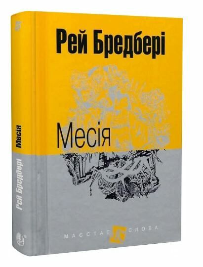 месія серія маєстата слова  Уточнюйте  строки доставки (2-5 діб) Ціна (цена) 203.90грн. | придбати  купити (купить) месія серія маєстата слова  Уточнюйте  строки доставки (2-5 діб) доставка по Украине, купить книгу, детские игрушки, компакт диски 0