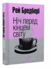 ніч перед кінцем світу серія маєстат слова Ціна (цена) 155.40грн. | придбати  купити (купить) ніч перед кінцем світу серія маєстат слова доставка по Украине, купить книгу, детские игрушки, компакт диски 0