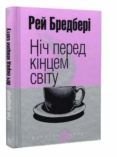 ніч перед кінцем світу серія маєстат слова Ціна (цена) 155.40грн. | придбати  купити (купить) ніч перед кінцем світу серія маєстат слова доставка по Украине, купить книгу, детские игрушки, компакт диски 0