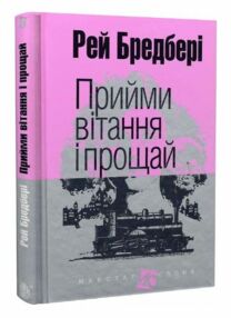 прийми вітання і прощай серія маєстат слова книга прийми вітання і прощай серія маєстат слова книга
