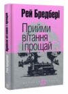 прийми вітання і прощай серія маєстат слова книга  Уточнюйте  строки доставки (2-5 діб) Ціна (цена) 203.90грн. | придбати  купити (купить) прийми вітання і прощай серія маєстат слова книга  Уточнюйте  строки доставки (2-5 діб) доставка по Украине, купить книгу, детские игрушки, компакт диски 0