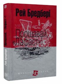 прощавай "лафаєт" серія маєстат слова книга прощавай "лафаєт" серія маєстат слова книга