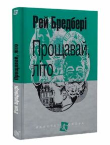 прощавай літо серія маєстат слова книга прощавай літо серія маєстат слова книга