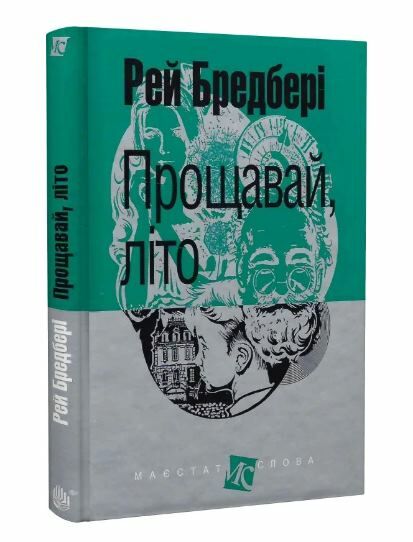 прощавай літо серія маєстат слова книга Ціна (цена) 100.80грн. | придбати  купити (купить) прощавай літо серія маєстат слова книга доставка по Украине, купить книгу, детские игрушки, компакт диски 0