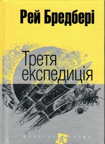третя експедиція серія маєстат слова книга третя експедиція серія маєстат слова книга