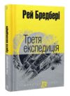 третя експедиція серія маєстат слова книга Ціна (цена) 213.90грн. | придбати  купити (купить) третя експедиція серія маєстат слова книга доставка по Украине, купить книгу, детские игрушки, компакт диски 0