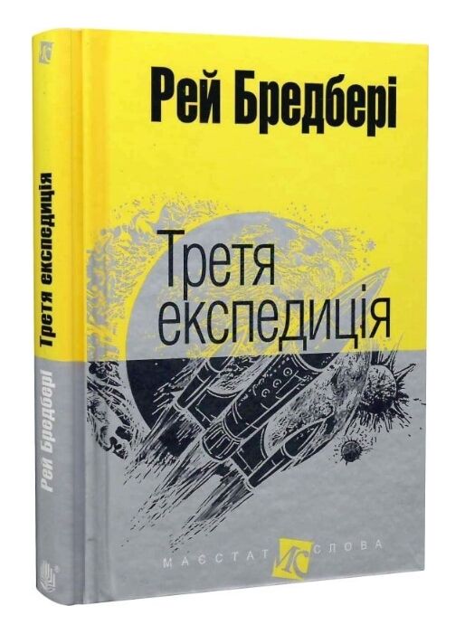 третя експедиція серія маєстат слова книга Ціна (цена) 213.90грн. | придбати  купити (купить) третя експедиція серія маєстат слова книга доставка по Украине, купить книгу, детские игрушки, компакт диски 0