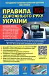 ПДР правила дорожнього руху україни 2026 Ціна (цена) 33.00грн. | придбати купити (купить) ПДР правила дорожнього руху україни 2026 доставка по Украине, купить книгу, детские игрушки, компакт диски 0 ПДР правила дорожнього руху україни 2026 Ціна (цена) 33.00грн. | придбати купити (купить) ПДР правила дорожнього руху україни 2026 доставка по Украине, купить книгу, детские игрушки, компакт диски 0