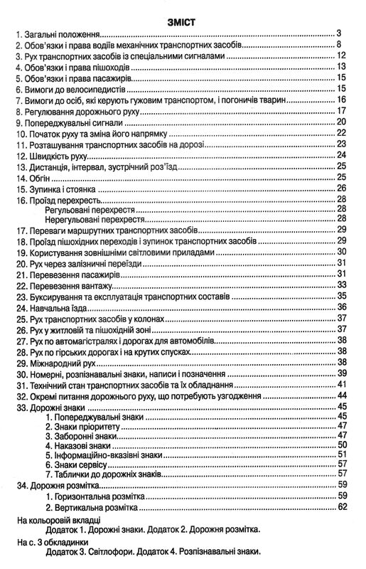 ПДР правила дорожнього руху україни 2024 Ціна (цена) 31.30грн. | придбати  купити (купить) ПДР правила дорожнього руху україни 2024 доставка по Украине, купить книгу, детские игрушки, компакт диски 1