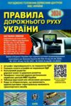 ПДР правила дорожнього руху україни 2024 Ціна (цена) 37.00грн. | придбати  купити (купить) ПДР правила дорожнього руху україни 2024 доставка по Украине, купить книгу, детские игрушки, компакт диски 0