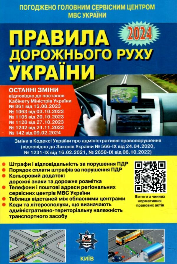 ПДР правила дорожнього руху україни 2024 Ціна (цена) 37.00грн. | придбати  купити (купить) ПДР правила дорожнього руху україни 2024 доставка по Украине, купить книгу, детские игрушки, компакт диски 0