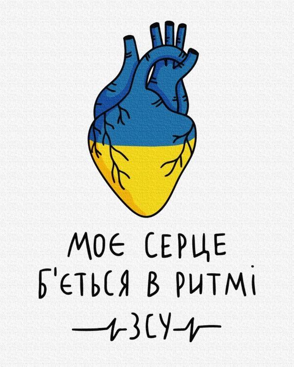 Розпис по номерах 40х50 BS53073 Моє серце б'ється в ритмі ЗСУ brushme Брашми Ціна (цена) 157.90грн. | придбати  купити (купить) Розпис по номерах 40х50 BS53073 Моє серце б'ється в ритмі ЗСУ brushme Брашми доставка по Украине, купить книгу, детские игрушки, компакт диски 0