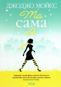 Та сама я (покет) Та сама я (покет)