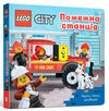 lego city пожежна станція крути тягни штовхай купити Ціна (цена) 259.20грн. | придбати  купити (купить) lego city пожежна станція крути тягни штовхай купити доставка по Украине, купить книгу, детские игрушки, компакт диски 0