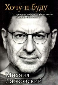 Хочу и буду принять себя, полюбить жизнь и стать счастливым Хочу и буду принять себя, полюбить жизнь и стать счастливым