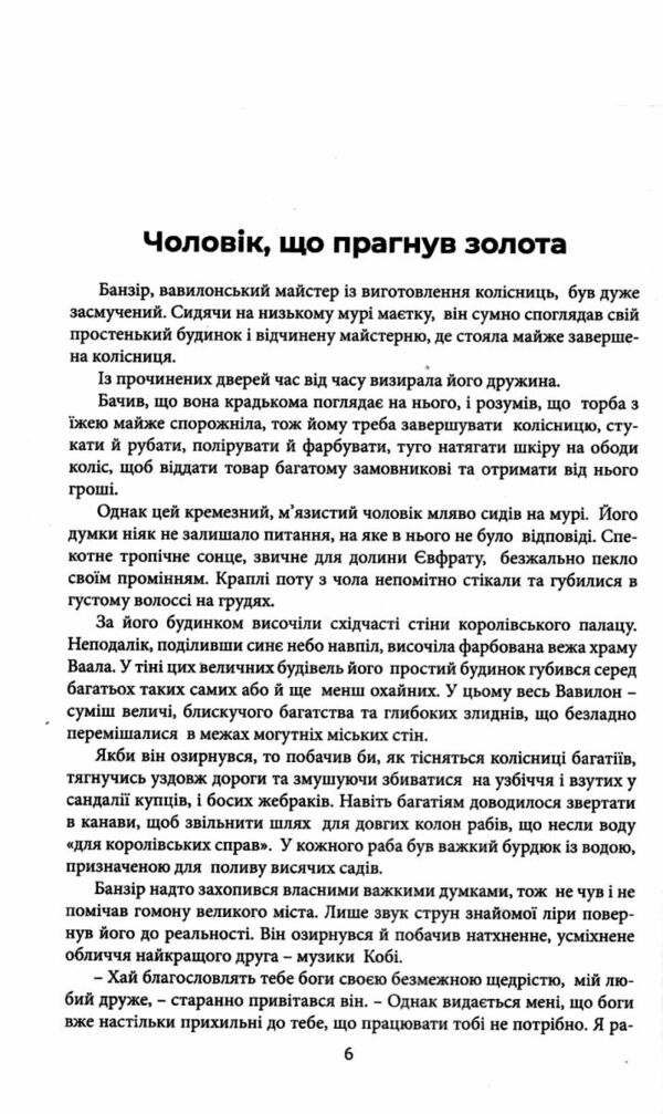найбагатший чоловік у вавилоні Ціна (цена) 87.50грн. | придбати  купити (купить) найбагатший чоловік у вавилоні доставка по Украине, купить книгу, детские игрушки, компакт диски 2