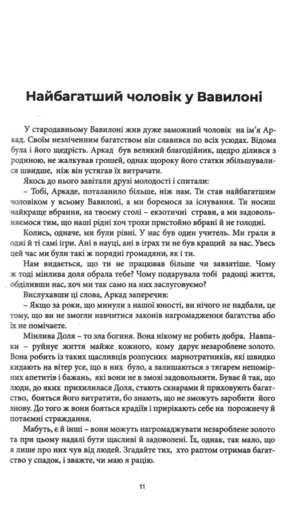 найбагатший чоловік у вавилоні Ціна (цена) 87.50грн. | придбати  купити (купить) найбагатший чоловік у вавилоні доставка по Украине, купить книгу, детские игрушки, компакт диски 7