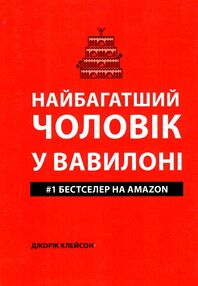 найбагатший чоловік у вавилоні