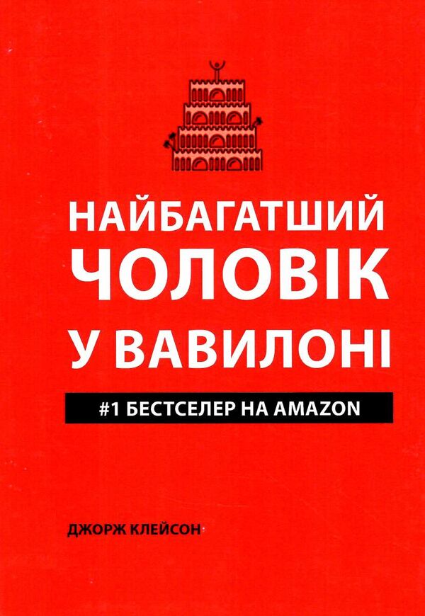 найбагатший чоловік у вавилоні Artprint Ціна (цена) 71.30грн. | придбати  купити (купить) найбагатший чоловік у вавилоні Artprint доставка по Украине, купить книгу, детские игрушки, компакт диски 0