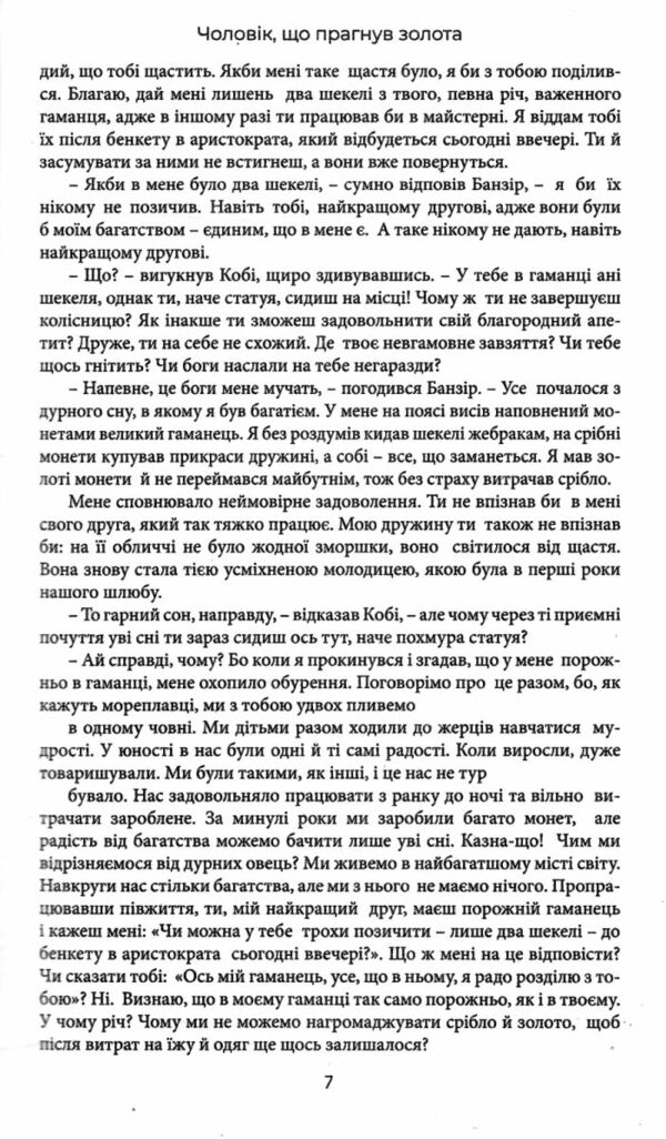 найбагатший чоловік у вавилоні Ціна (цена) 87.50грн. | придбати  купити (купить) найбагатший чоловік у вавилоні доставка по Украине, купить книгу, детские игрушки, компакт диски 3