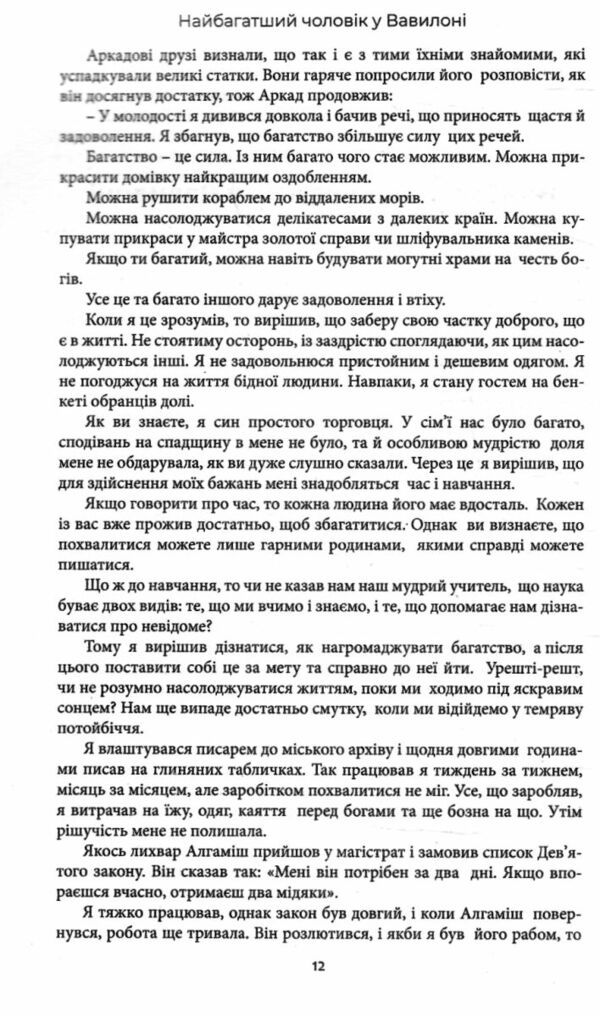 найбагатший чоловік у вавилоні Ціна (цена) 87.50грн. | придбати  купити (купить) найбагатший чоловік у вавилоні доставка по Украине, купить книгу, детские игрушки, компакт диски 8