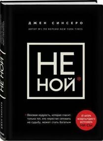 Синсеро НЕ НОЙ ВЕКОВАЯ МУДРОСТЬ Синсеро 0005070681746