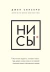 Синсеро НИ СЫ Синсеро 0005070910068 Ціна (цена) 106.00грн. | придбати  купити (купить) Синсеро НИ СЫ Синсеро 0005070910068 доставка по Украине, купить книгу, детские игрушки, компакт диски 0