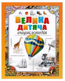 велика дитяча енциклопедія велика дитяча енциклопедія