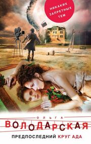 Предпоследний круг ада "Э" Предпоследний круг ада "Э"