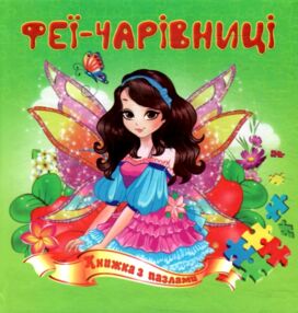 Книжка пазл Феї-чарівниці формат а 5 Книжка пазл Феї-чарівниці формат а 5