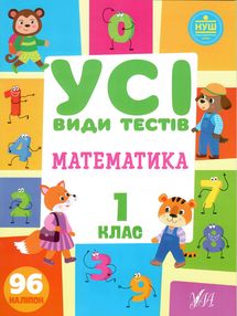 усі види тестів математика 1 клас усі види тестів математика 1 клас