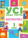 усі види тестів математика 1 клас Ціна (цена) 45.65грн. | придбати  купити (купить) усі види тестів математика 1 клас доставка по Украине, купить книгу, детские игрушки, компакт диски 0