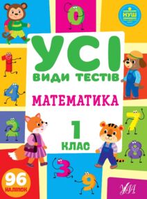 усі види тестів математика 1 клас