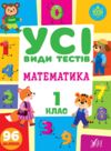 усі види тестів математика 1 клас Ціна (цена) 44.50грн. | придбати  купити (купить) усі види тестів математика 1 клас доставка по Украине, купить книгу, детские игрушки, компакт диски 0