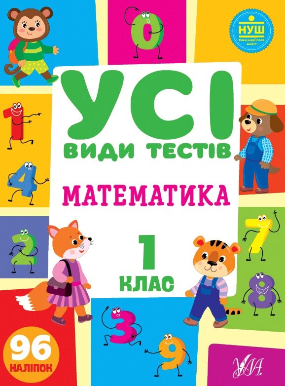 усі види тестів математика 1 клас Ціна (цена) 44.50грн. | придбати  купити (купить) усі види тестів математика 1 клас доставка по Украине, купить книгу, детские игрушки, компакт диски 0