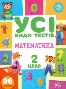 усі види тестів математика 2 клас усі види тестів математика 2 клас