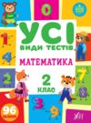 усі види тестів математика 2 клас Ціна (цена) 44.50грн. | придбати  купити (купить) усі види тестів математика 2 клас доставка по Украине, купить книгу, детские игрушки, компакт диски 0