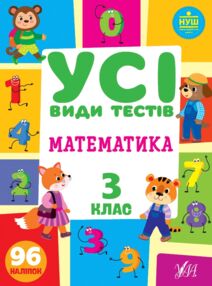 усі види тестів математика 3 клас