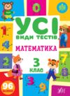 усі види тестів математика 3 клас Ціна (цена) 44.50грн. | придбати  купити (купить) усі види тестів математика 3 клас доставка по Украине, купить книгу, детские игрушки, компакт диски 0