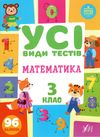 усі види тестів математика 3 клас Ціна (цена) 44.76грн. | придбати  купити (купить) усі види тестів математика 3 клас доставка по Украине, купить книгу, детские игрушки, компакт диски 0