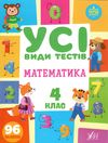 усі види тестів математика 4 клас Ціна (цена) 53.89грн. | придбати  купити (купить) усі види тестів математика 4 клас доставка по Украине, купить книгу, детские игрушки, компакт диски 0