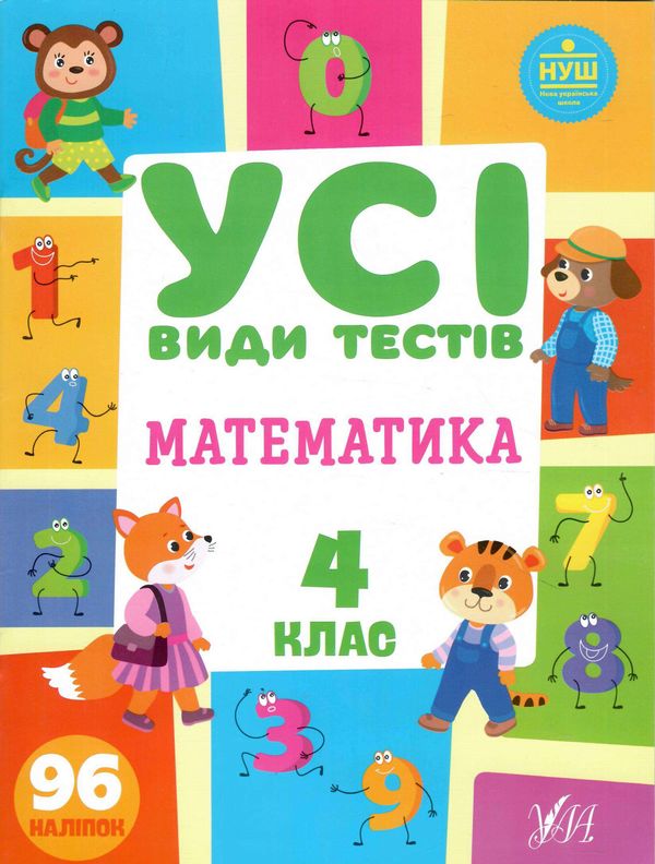 усі види тестів математика 4 клас Ціна (цена) 53.89грн. | придбати  купити (купить) усі види тестів математика 4 клас доставка по Украине, купить книгу, детские игрушки, компакт диски 0