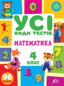 усі види тестів математика 4 клас