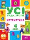 усі види тестів математика 4 клас Ціна (цена) 44.50грн. | придбати  купити (купить) усі види тестів математика 4 клас доставка по Украине, купить книгу, детские игрушки, компакт диски 0