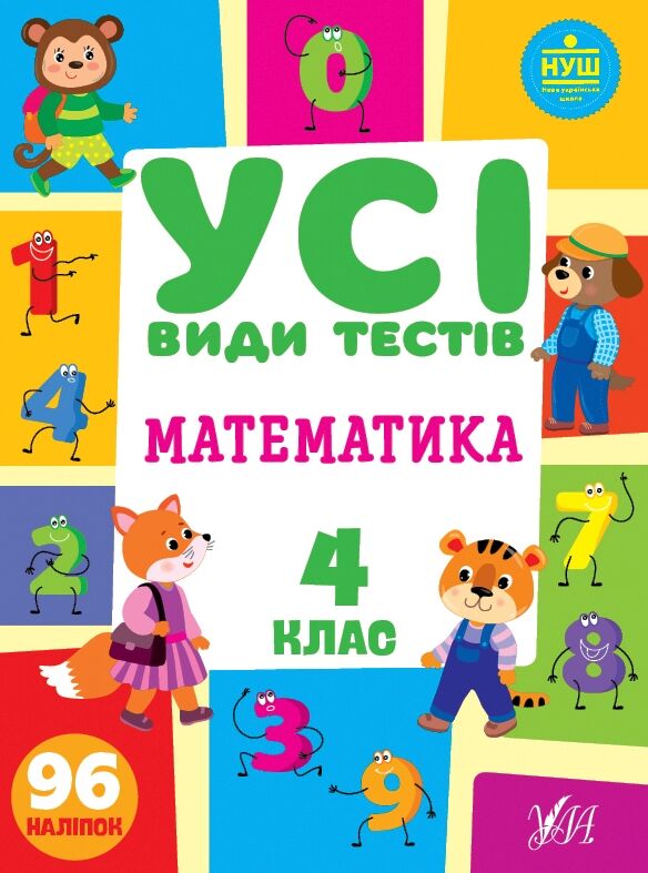 усі види тестів математика 4 клас Ціна (цена) 44.50грн. | придбати  купити (купить) усі види тестів математика 4 клас доставка по Украине, купить книгу, детские игрушки, компакт диски 0