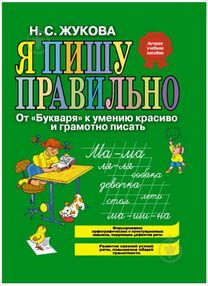 Я пишу правильно Я пишу правильно
