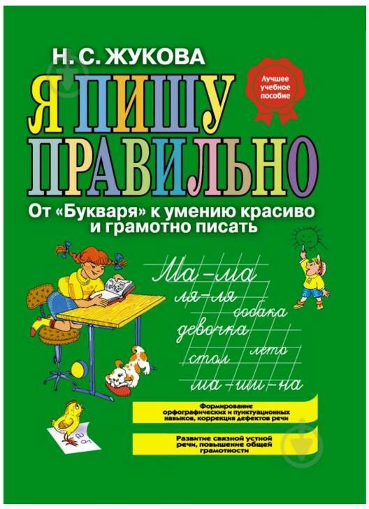 Я пишу правильно Ціна (цена) 62.50грн. | придбати  купити (купить) Я пишу правильно доставка по Украине, купить книгу, детские игрушки, компакт диски 0