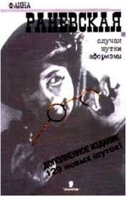 случаи шутки афоризмы фаина РАНЕВСКАЯ 9785815913806 случаи шутки афоризмы фаина РАНЕВСКАЯ 9785815913806