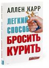 легкий способ бросить курить Добрая книга АЛЛЕН КАРР Ціна (цена) 69.00грн. | придбати  купити (купить) легкий способ бросить курить Добрая книга АЛЛЕН КАРР доставка по Украине, купить книгу, детские игрушки, компакт диски 0