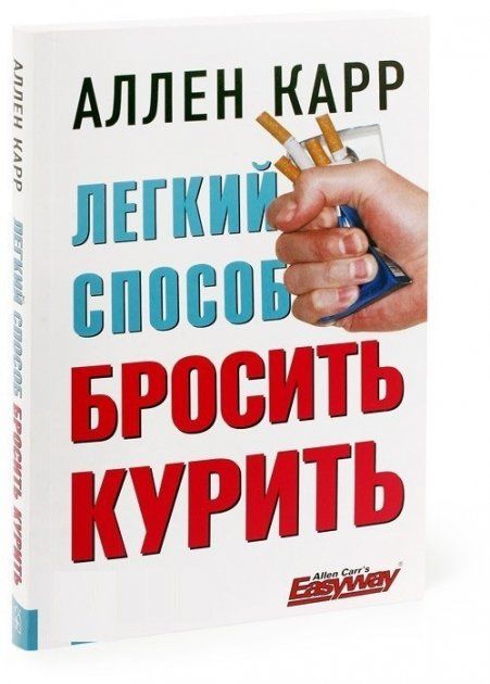 легкий способ бросить курить Добрая книга АЛЛЕН КАРР Ціна (цена) 69.00грн. | придбати  купити (купить) легкий способ бросить курить Добрая книга АЛЛЕН КАРР доставка по Украине, купить книгу, детские игрушки, компакт диски 0